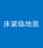 大兴安岭阴阳风水化煞一百三十三——床紧临地面