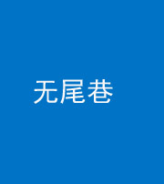 大兴安岭阴阳风水化煞四十七——无尾巷