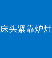 大兴安岭阴阳风水化煞一百四十三——床头紧靠炉灶
