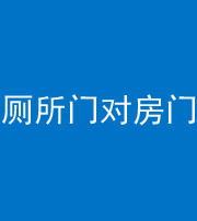 大兴安岭阴阳风水化煞一百二十六——厕所门对房门 