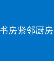 大兴安岭阴阳风水化煞一百五十四——书房紧邻厨房