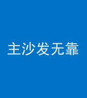 大兴安岭阴阳风水化煞八十六——主沙发无靠