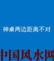 大兴安岭阴阳风水化煞一百七十二——神桌两边距离不对